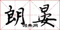 周炳元朗晏楷书怎么写