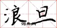 周炳元浪旦楷书怎么写