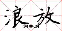 周炳元浪放楷书怎么写