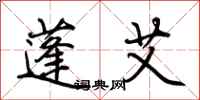荆霄鹏蓬艾行书怎么写