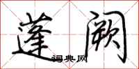 荆霄鹏蓬阙行书怎么写