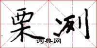 周炳元栗冽楷书怎么写