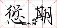 荆霄鹏愆期行书怎么写
