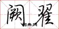荆霄鹏阙翟行书怎么写