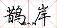 荆霄鹏鹊岸行书怎么写