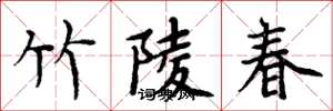 周炳元竹陵春楷书怎么写