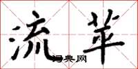 周炳元流苹楷书怎么写