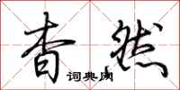 荆霄鹏杳然行书怎么写