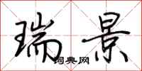 荆霄鹏瑞景行书怎么写