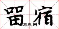 周炳元留宿楷书怎么写