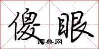荆霄鹏傻眼行书怎么写