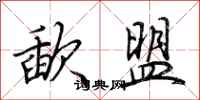 荆霄鹏歃盟行书怎么写