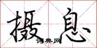 荆霄鹏摄息行书怎么写