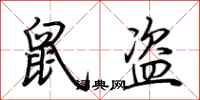 荆霄鹏鼠盗行书怎么写