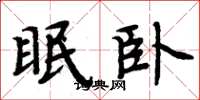 周炳元眠卧楷书怎么写