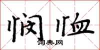 周炳元悯恤楷书怎么写