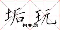 黄华生垢玩楷书怎么写