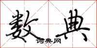 荆霄鹏数典行书怎么写