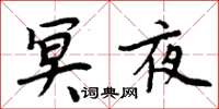 周炳元冥夜楷书怎么写
