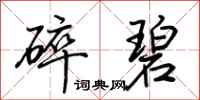 荆霄鹏碎碧行书怎么写