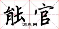 周炳元能官楷书怎么写