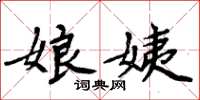 周炳元娘姨楷书怎么写