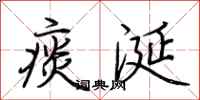 荆霄鹏痰涎行书怎么写