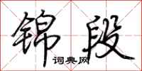 荆霄鹏锦段行书怎么写