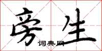 周炳元旁生楷书怎么写