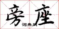 周炳元旁座楷书怎么写