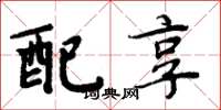 周炳元配享楷书怎么写