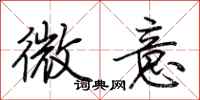 荆霄鹏微意行书怎么写