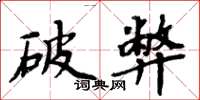 周炳元破弊楷书怎么写