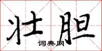 周炳元壮胆楷书怎么写