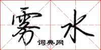 荆霄鹏雾水行书怎么写