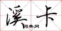 荆霄鹏溪卡行书怎么写
