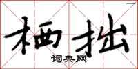 周炳元栖拙楷书怎么写
