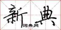 荆霄鹏新典行书怎么写