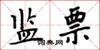 周炳元监票楷书怎么写
