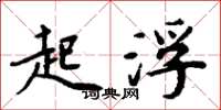 周炳元起浮楷书怎么写