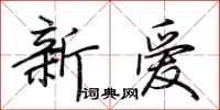 荆霄鹏新爱行书怎么写