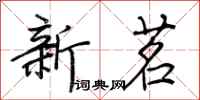 荆霄鹏新茗行书怎么写