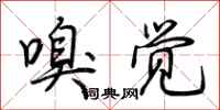 荆霄鹏嗅觉行书怎么写