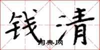 周炳元钱清楷书怎么写