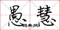 荆霄鹏愚慧行书怎么写