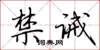 荆霄鹏禁诫行书怎么写