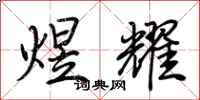 荆霄鹏煜耀行书怎么写