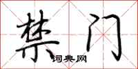 荆霄鹏禁门行书怎么写