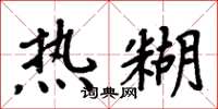 周炳元热糊楷书怎么写
