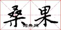 周炳元桑果楷书怎么写